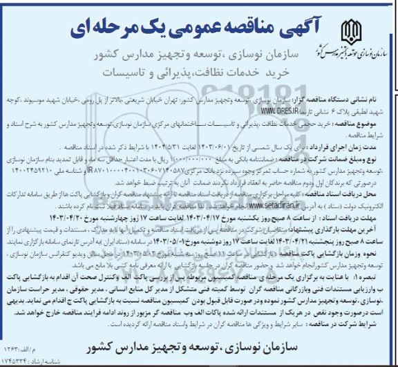 مناقصه عمومی خرید خدمات نظافت، پذیرائی و تاسیسات