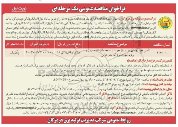 فراخوان مناقصه تامین خودروهای مورد نیاز جهت ارائه خدمات نقلیه درون و برون شهری