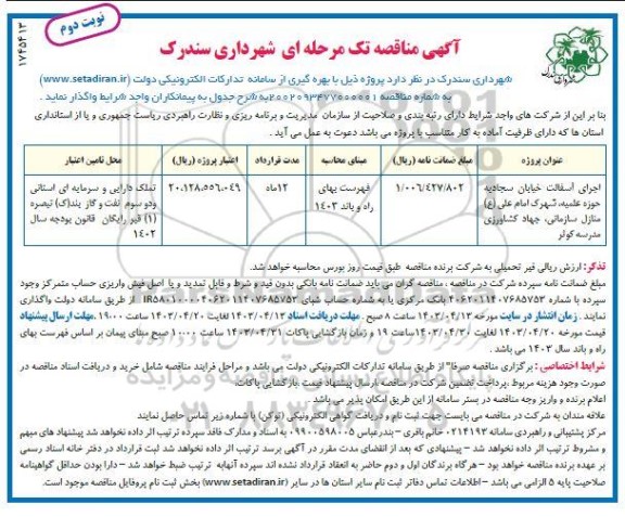 مناقصه اجرای آسفالت خیابان سجادیه، حوزه علمیه، شهرک امام علی (ع)، منازل سازمانی... / نوبت دوم
