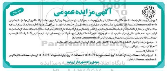 مزایده واگذاری 8 قطعه از پلاک ثبتی 3376 اصلی 