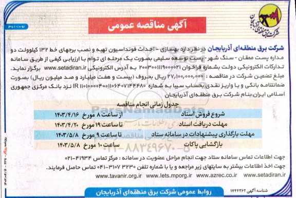 مناقصه بهسازی - احداث فونداسیون تهیه و نصب برجهای خط 132 کیلوولت - نوبت دوم 