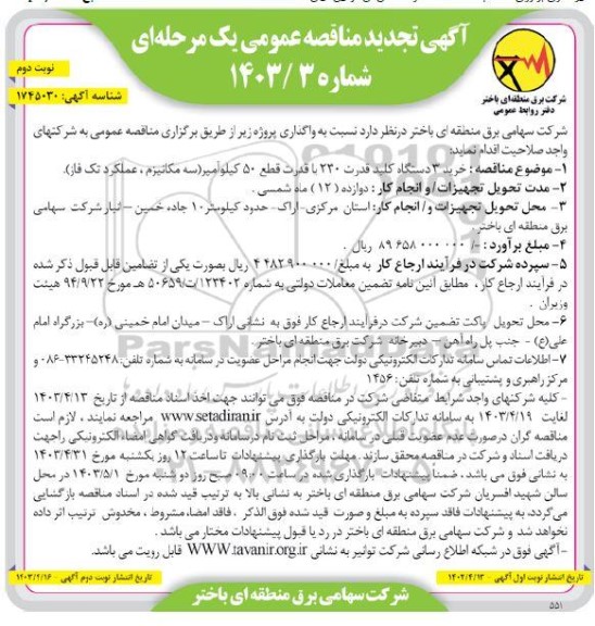 تجدید مناقصه خرید 3 دستگاه کلید قدرت 230 با قدرت قطع 50 کیلو آمپر (سه مکانیزم، عملکرد تک فاز) نوبت دوم 