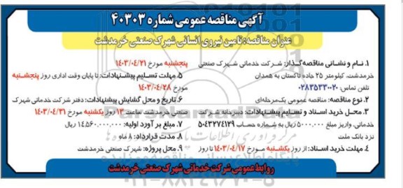 مناقصه تامین نیروی انسانی