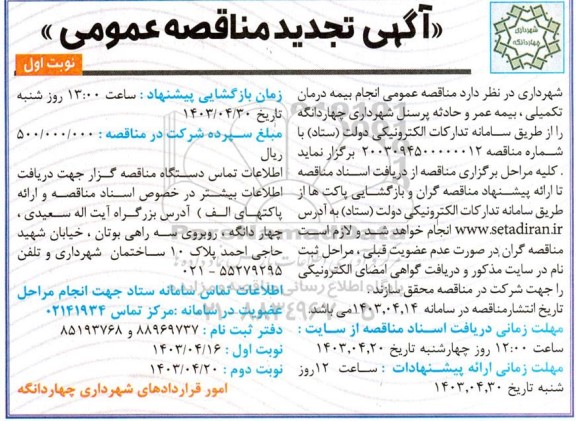 تجدید مناقصه عمومی انجام بیمه درمان تکمیلی، بیمه عمر و حادثه پرسنل 