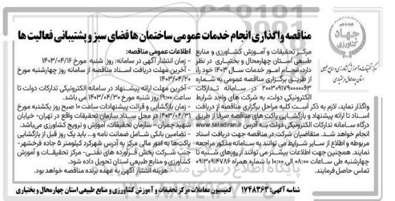 مناقصه واگذاری انجام خدمات عمومی ساختمان ها، فضای سبز و پشتیبانی فعالیت ها