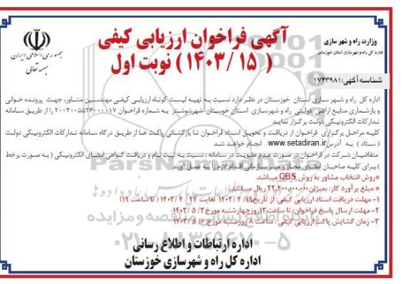 مناقصه تهیه لیست کوتاه ارزیابی کیفی مهندسین مشاور، جهت پرونده خوانی و بازشماری منابع اراضی دولتی راه و شهرسازی استان خوستان شهر شوشتر 