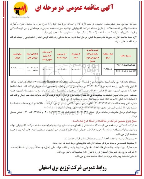 مناقصه خرید کابل کنستانتریک....