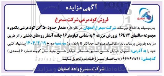 مزایده فروش کود مرغی شرکت سیمرغ
