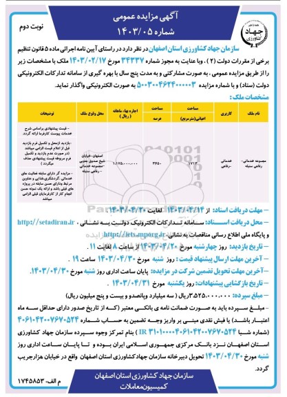 مزایده واگذاری مجموعه خدماتی- رفاهی- نوبت دوم