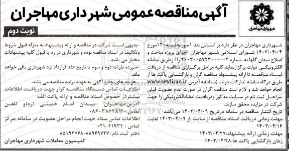 مناقصه اجرای پروژه ساخت و اصلاح میدان گلها نوبت دوم