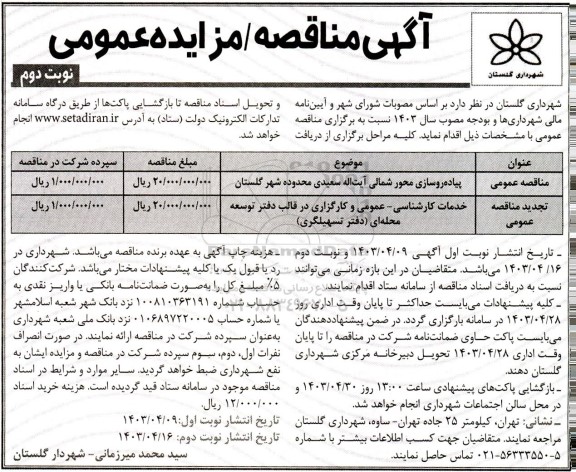 مناقصه پیاده روسازی محور شمالی آیت اله سعیدی....نوبت دوم 