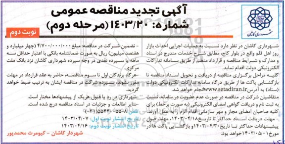تجدید مناقصه عملیات اجرایی احداث بازار روز اهل قلم- مرحله دوم نوبت دوم 