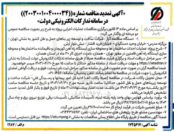 تمدید مناقصه پروژه عملیات احداث ساختمانها و محوطه سازی ایستگاه راه آهن ... 
