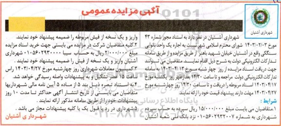 مزایده اجاره یک واحد نانوایی سنگکی