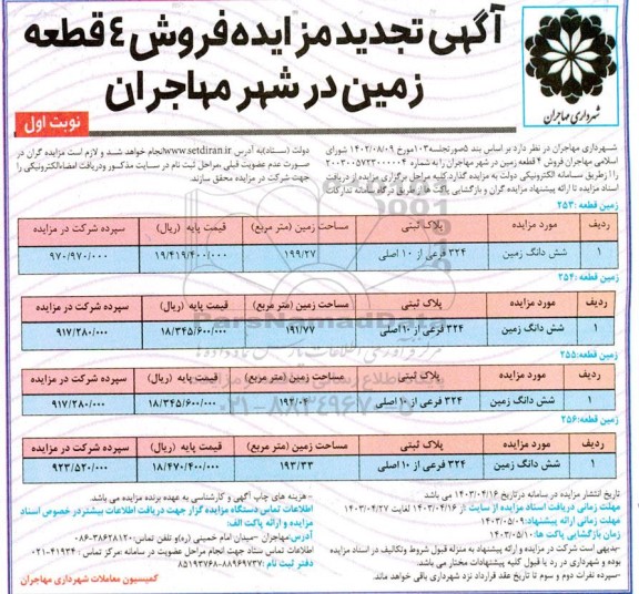 آگهی مزایده فروش 4 قطعه زمین تجدید 