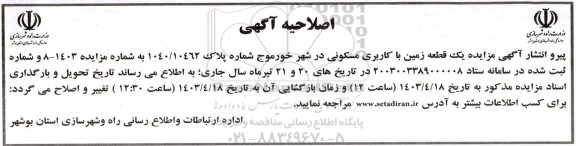 اصلاحیه مزایده یک قطعه زمین در شهر خورموج با کاربری مسکونی پلاک1040/10462
