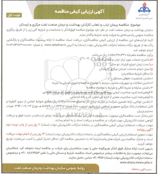 مناقصه پیمان ایاب و ذهاب کارکنان  بهداشت و درمان 
