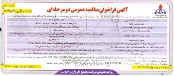مناقصه خرید کابل فشار ضعیف ​​​​​​​نوبت دوم 