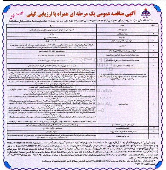 مناقصه تعمیرات بتن محوطه و دال های بتنی و تعویض جداول معیوب انبار نفت نظامیه