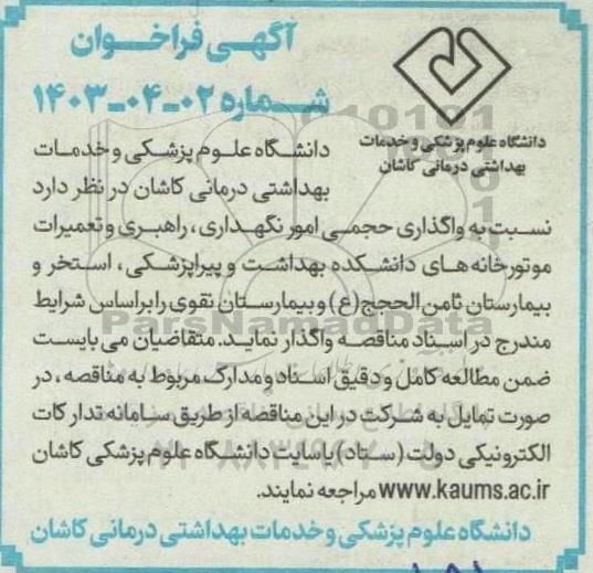 مناقصه واگذاری حجمی امور نگهداری، راهبری و تعمیرات موتورخانه های دانشکده بهداشت و پیراپزشکی...