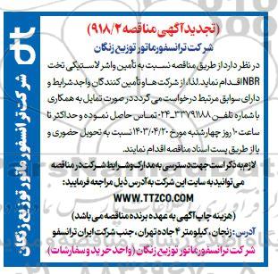 تجدید مناقصه تامین انواع واشر لاستیکی تخت NBR