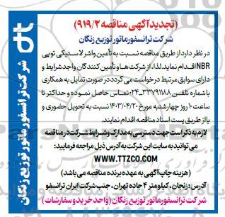 تجدید مناقصه تامین انواع واشر لاستیکی توپی NBR