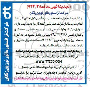 تجدید مناقصه تامین کابل افشان شیلددار
