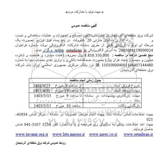 مناقصه تامین مصالح و تجهیزات و عملیات ساختمانی و نصب راه اندازی بانکهای خازنی 20 کیلوولت...