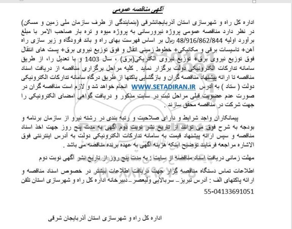مناقصه  نیرورسانی به پروژه میوه و تره بار صاحب الامر
