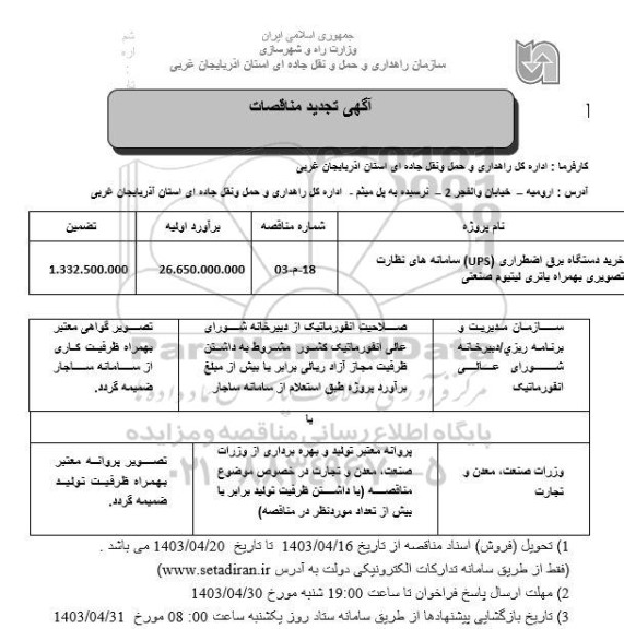 تجدید مناقصه خرید دستگاه برق اضطراری (ups) سامانه های نظارت تصویری بهمراه باتری لیتیوم صنعتی