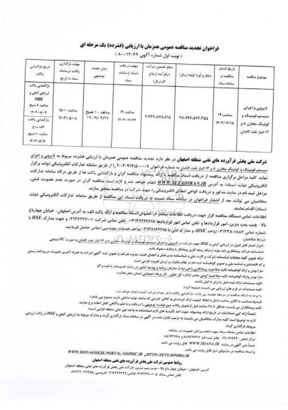 فراخوان مناقصه لایروبی و اجرای سیستم فومینگ و کولینگ مخازن تجدید