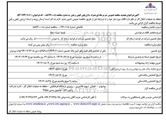 فراخوان تجدید  مناقصه DRY GAS SEAL 