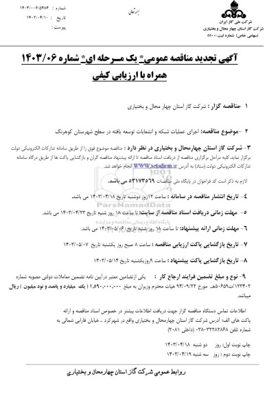 تجدید مناقصه اجرای عملیات شبکه و انشعابات توسعه یافته