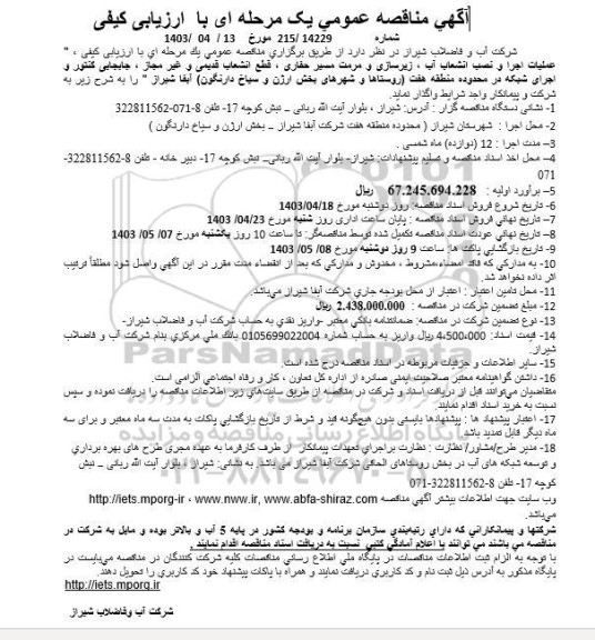 مناقصه عملیات اجرا و نصب انشعاب آب، زیرسازی و مرمت مسیر حفاری، قطع انشعاب قدیمی و ... 