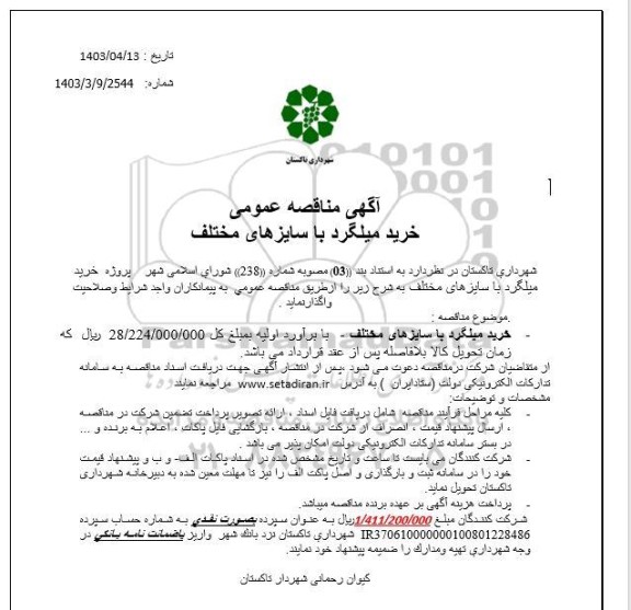 مناقصه  خرید میلگرد با سایزهای مختلف 