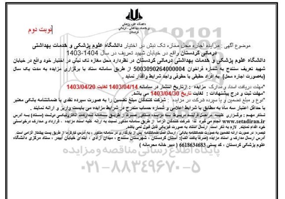 مزایده اجاره محل مغازه تک نبش