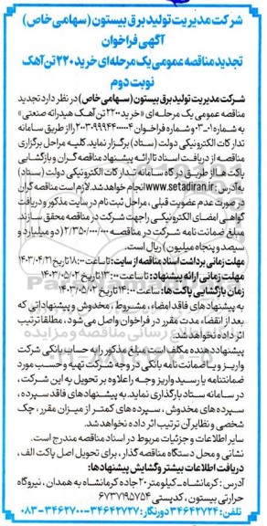 تجدید مناقصه عمومی خرید 2200 تن آهک هیدراته صنعتی / نوبت دوم