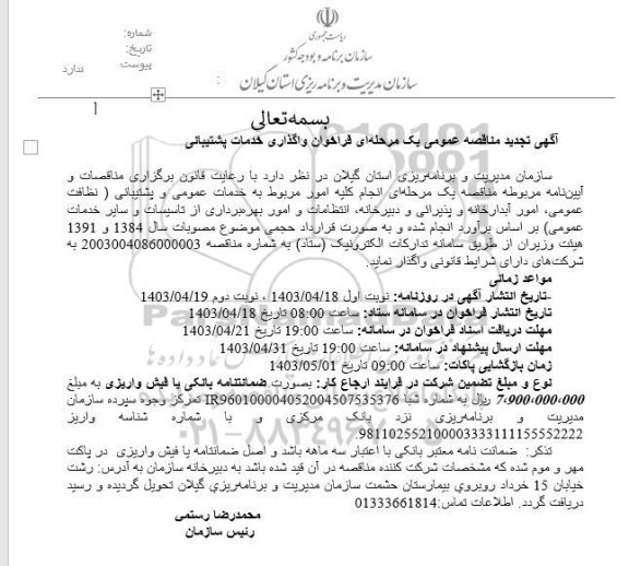 تجدید مناقصه خدمات عمومی و پشتیبانی