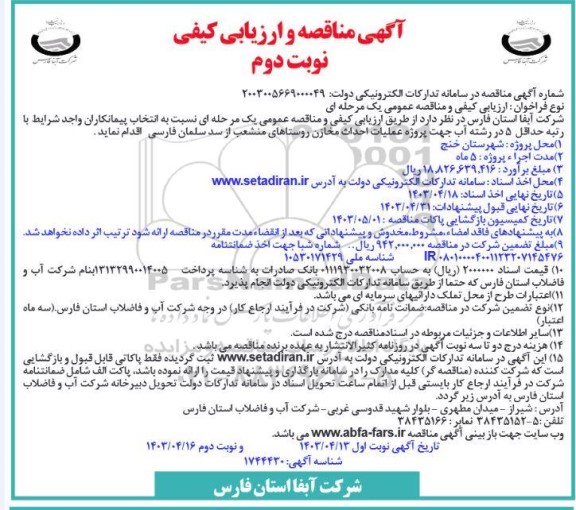 مناقصه عملیات احداث مخازن روستاهای منشعب از سد سلمان فارسی- نوبت دوم