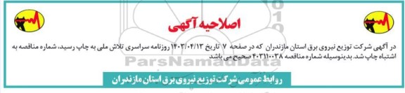 مناقصات واگذاری خدمات تامین نیروی انسانی حوزه فنی اصلاحیه