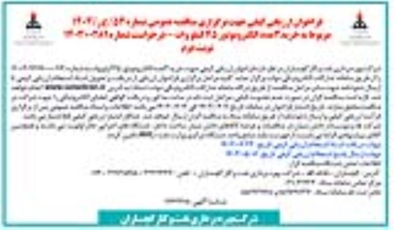 فراخوان ارزیابی کیفی  مربوط به خرید 3 عدد الکتروموتور 45 کیلو وات ​​​​​​​نوبت دوم 