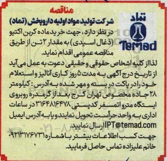 مناقصه خرید ماده کربن اکتیو (ذغال اسیدی)