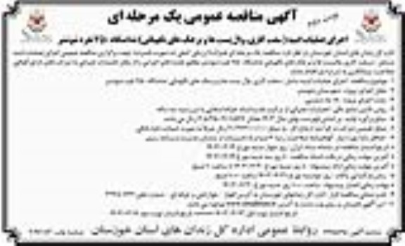 مناقصه اجرای عملیات ابنیه (سفت کاری، وال پست ها و برجک های نگهبانی) ندامتگاه 750 نفره- نوبت دوم 