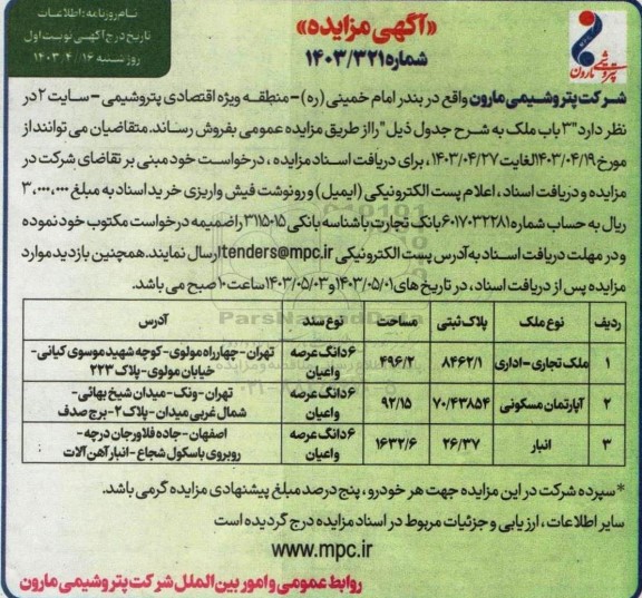 مزایده فروش سه باب ملک
