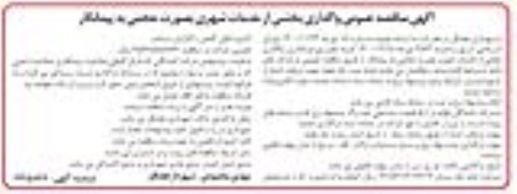 مناقصه عمومی واگذاری بخشی از خدمات شهری...