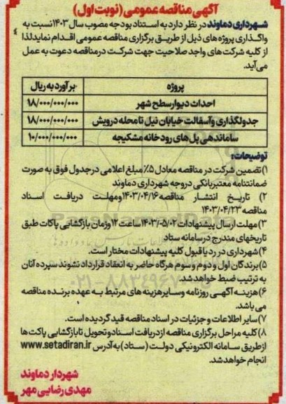مناقصه احداث دیوار سطح شهر....