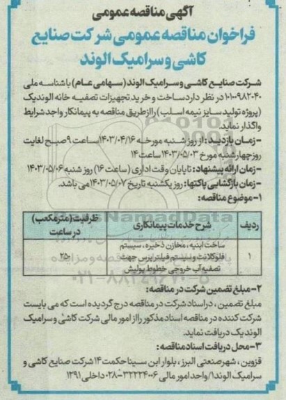 مناقصه ساخت ابنیه، مخازن ذخیره ،سیستم فلوکلانت و سیستم فیلتر پرس 