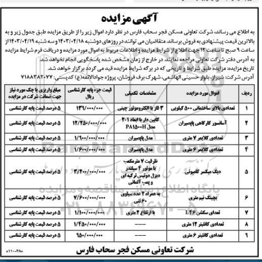 مزایده فروش تعدادی بالابر ساختمانی 500 کیلویی ...