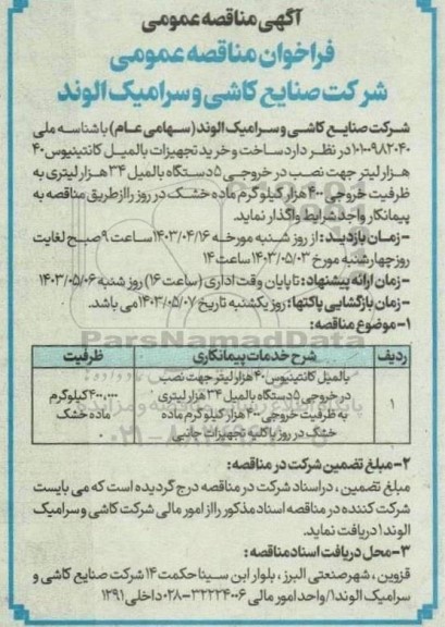 مناقصه ساخت و خرید تجهیزات بالمیل کانتینیوس 40 هزار لیتر