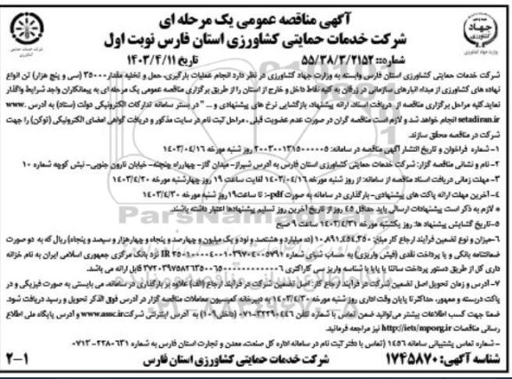 آگهی مناقصه عمومی یک مرحله ای انجام عملیات بارگیری حمل و تخلیه